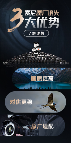 索尼原廠鏡頭3大優勢